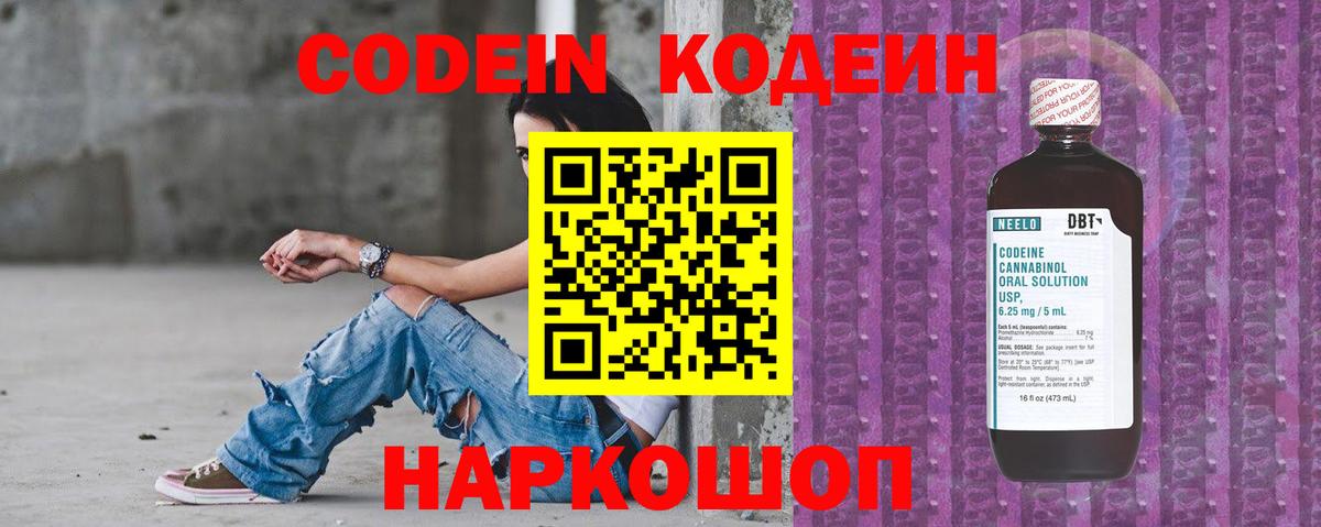 Codein напиток Lean (лин) Лангепас