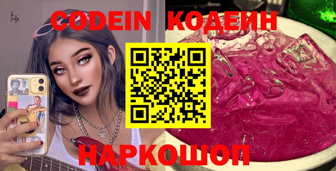 Кодеиновый сироп Lean напиток Lean (лин)  Вход с VPN  Codein Purple Drank  Лангепас 